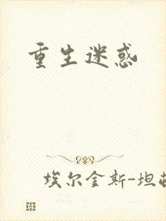 重生迷惑