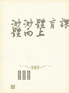 渺渺体育课做引体向上