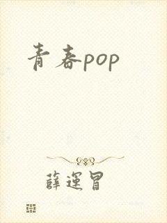 青春pop