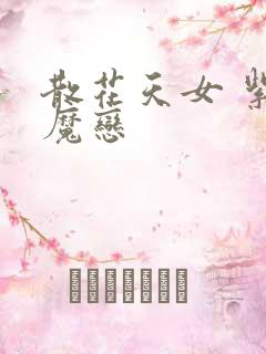 散花天女 紫屋魔恋