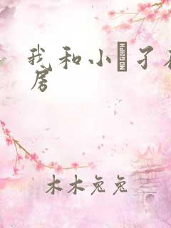 我和小娻孑在厨房