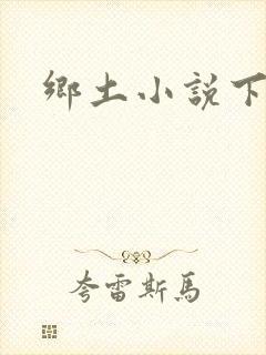 乡土小说下载