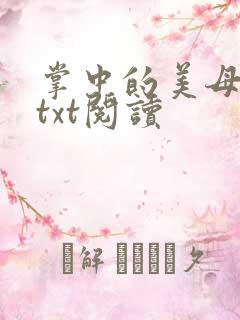 掌中的美母版主txt阅读