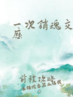 一次销魂交换经历