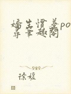 娇生惯养po归寻笔趣阁