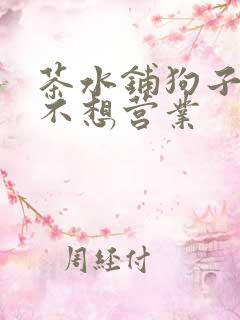 茶水铺狗子累到不想营业