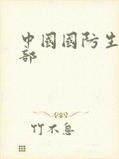 中国国防生第二部