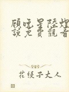 顾晚星陆煜闻小说免费观看