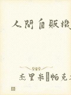 人间自贩机