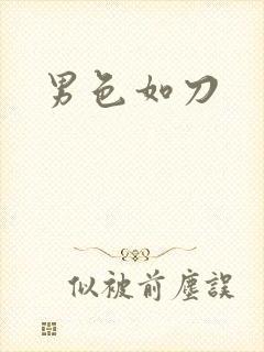 男色如刀
