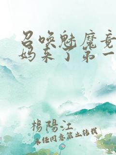 召唤魅魔竟是妈妈来了第一季