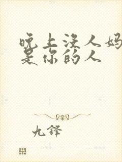 晚上没人妈妈就是你的人