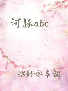 河豚abc