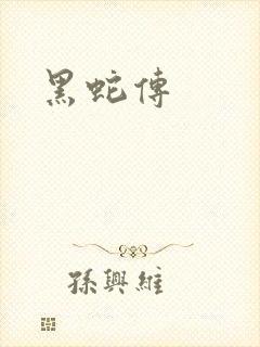 黑蛇传