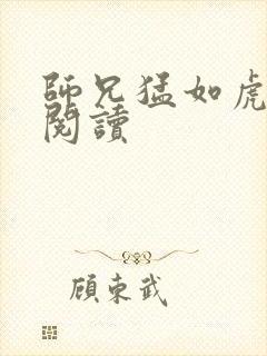 师兄猛如虎全文阅读