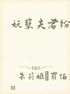 妖孽夫君纷上门