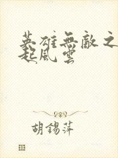 英雄无敌之长戟起风云