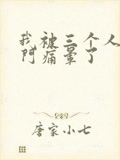 我被三个人开三门痛晕了