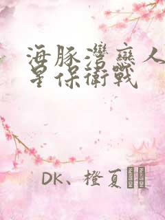 海豚湾恋人之巨星保卫战