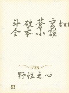 斗破苍穹txt全本小说