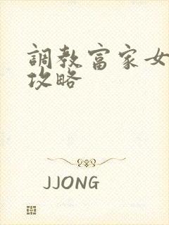 调教富家女游戏攻略