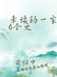 幸福的一家1-6全文