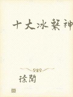 十大冰系神兽