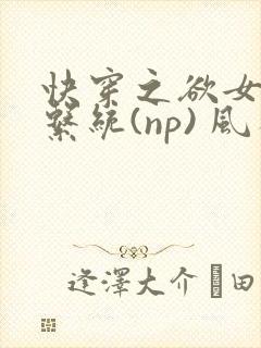 快穿之欲女养成系统(np) 风祈