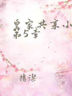 皇家共享小公主第5章