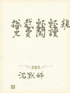 总裁轻轻亲全文免费阅读