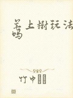 羊上树玩法痛苦吗