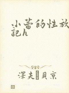 小蕾的性放荡日记h
