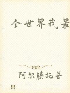 全世界我最爱你