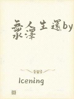 无人生还by魏承泽