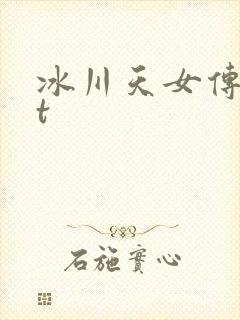 冰川天女传txt