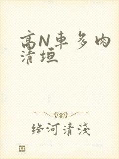 高N车多肉多沉清垣