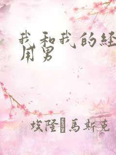 我和我的经济适用男