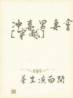 冲喜男妻会生崽[穿越]