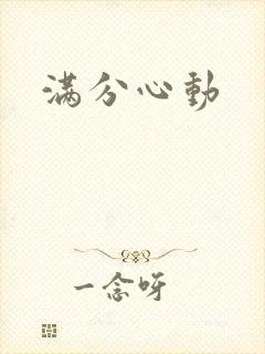 满分心动