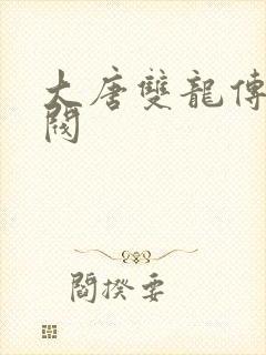 大唐双龙传独孤阀