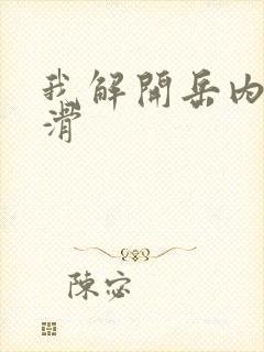 我解开岳内裤好滑