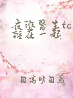 夜班医生tc和谁在一起