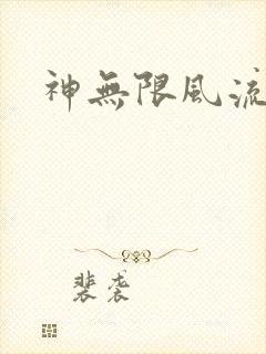 神无限风流