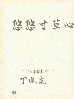 悠悠寸草心阅读