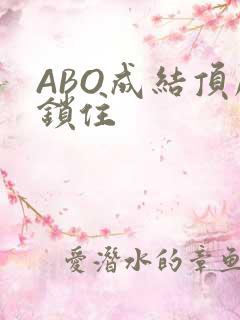 ABO成结顶腔锁住