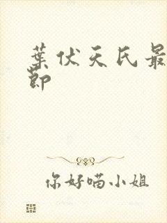 叶伏天氏最新章节