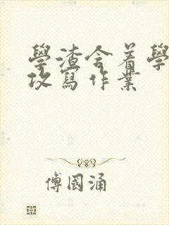 学渣含着学霸的攻写作业