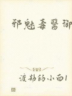 邪魅毒医御七夫