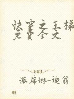 快穿之玉梯横成免费全文