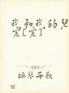 我和我的儿媳妇完[完]